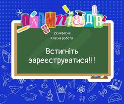 Продовжується реєстрація на І етап Всеукраїнських олімпіад: посилання для реєстрації за регіонами