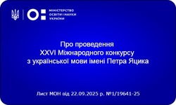 ХХVІ Міжнародний конкурс з української мови імені Петра Яцика