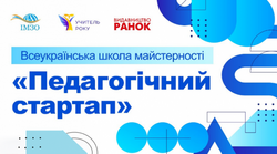 Всеукраїнська школа майстерності «Педагогічний стартап» за результатами всеукраїнського конкурсу «Учитель року – 2025»