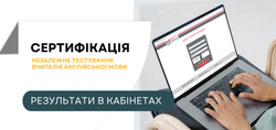 Сертифікація-2025: оприлюднено результати незалежного тестування вчителів іноземної мови