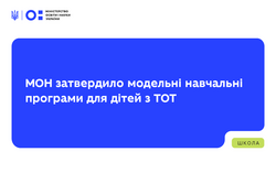 МОН затвердило модельні навчальні програми для дітей з тимчасово окупованих територій