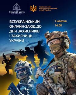 Всеукраїнський онлайн-захід до Дня захисників і захисниць України