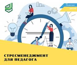 Стресменеджмент для педагога