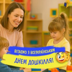 Всеукраїнський день дошкілля: свято тих, хто дарує дітям перші кроки у світ