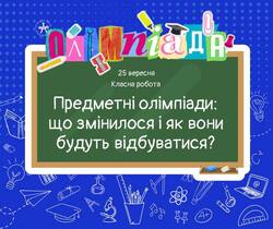 Предметні олімпіади: що змінилося і як вони будуть відбуватися?