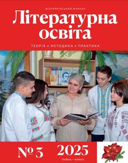 Всеукраїнський науково-методичний журнал "ЛІТЕРАТУРНА ОСВІТА: теорія, методика, практика" №3/2025