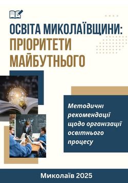 Освіта Миколаївщини: пріоритети майбутнього: методичні рекомендації щодо організації освітнього процесу у 2025–2026 навчальному році