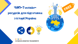 ТОП-7 онлайн-ресурсів для підготовки до НМТ з історії України
