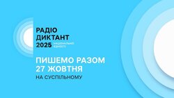 Суспільне оголосило дату Радіодиктанту 2025