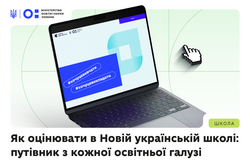 Як оцінювати в Новій українській школі: путівник із кожної освітньої галузі