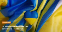 10 ідей для відзначення Дня захисників і захисниць