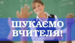 Проблема відсутності вчителів: декілька варіантів рішення проблеми