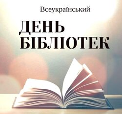 Всеукраїнський день бібліотек: корисні матеріали для бібліотекарів
