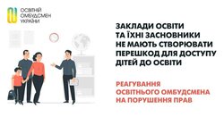 Заклади освіти та їхні засновники не мають створювати перешкод для доступу дітей до освіти
