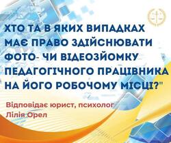 Хто та в яких випадках має право здійснювати фото- чи відеозйомку педагогічного працівника на його робочому місці?