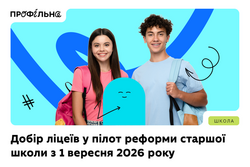 Оголошуємо добір закладів освіти для участі в пілотуванні реформи старшої школи з 1 вересня 2026 року