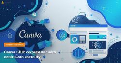 Canva + ШI: секрети якісного освітнього контенту