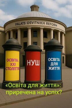 «Освіта для життя»: приречена на успіх?