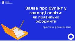 Заява про булінг у закладі освіти: як првильно оформити