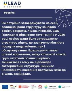 Затвердження структури закладів освіти