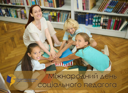 2 жовтня – Міжнародний день соціального педагога