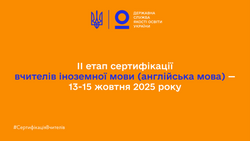Строки другого етапу сертифікації серед учителів іноземної мови (англійська мова)