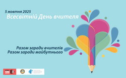 Всесвітній день учителя: «Разом заради вчителів. Разом заради майбутнього»