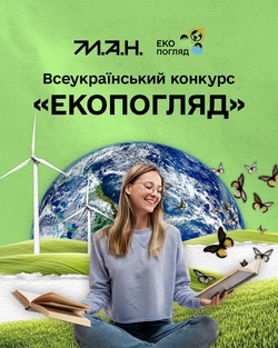Всеукраїнський конкурс «Екопогляд»