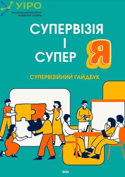 Гайдбук «Супервізія і супер Я»: як педагогу швидко зорієнтуватися в супервізійному просторі