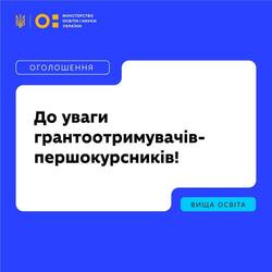 Першокурсники-грантоотримувачі отримали сповіщення про грант у ДІї