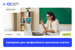 МОН запрошує на вебінар «Супервізія для професійного зростання освітян»