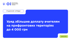Уряд збільшив доплати вчителям на прифронтових територіях до 4 000 грн