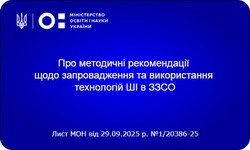 Методичні рекомендації щодо запровадження та використання технологій ШІ в ЗЗСО