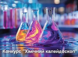 Конкурс "Хімічний калейдоскоп"