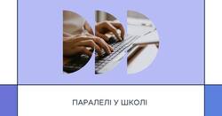 АІКОМ 2: паралелі у школі