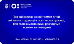 Рекомендації щодо забезпечення підтримки в освітньому процесу дітей, які мають труднощі в освітньому процесі, пов’язані з можливими розладами психіки та поведінки