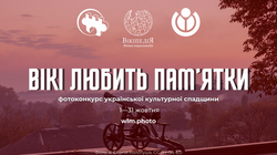 «Вікі любить пам’ятки» 2025: у жовтні в Україні розпочнеться найбільший фотоконкурс культурної спадщини
