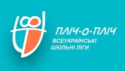 Стартує новий сезон «Пліч-о-пліч: всеукраїнські шкільні ліги»