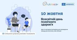 10 жовтня — Всесвітній день психічного здоров’я: захід для вчителів або учнів старших класів на тему психічного здоров’я людини