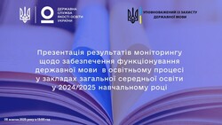 Презентація результатів моніторингу щодо забезпечення функціонування державної мови в освітньому процесі у закладах загальної середньої освіти у 2024/2025 навчальному році