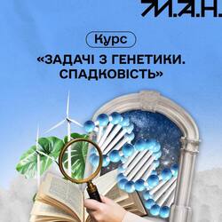 Курс "Задачі з генетики. Спадковість"