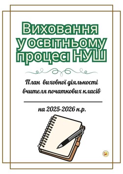 Виховання у освітньому процесі НУШ: універсальний план виховної діяльності