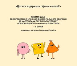 Тематичний урок «Дотики підтримки. Уроки емпатії» до Дня ментального здоров’я: матеріали для учнів 1-4 класів