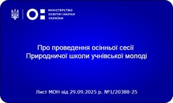 Про проведення осінньої сесії Природничої школи учнівської молоді