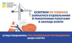 Освітяни не повинні займатися будівельними і ремонтними роботами в закладі освіти