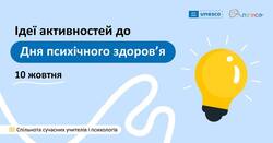 Ідеї активностей до Дня психічного здоров`я