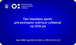 МОН наголошує на важливості актуалізації даних в обох версіях системи АІКОМ