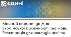 Мовний спринт до Дня української писемності та мови
