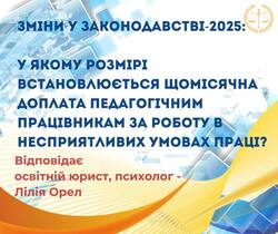 Зміни у законодавстві-2025: у якому розмірі встановлюється щомісячна доплата педагогічним працівникам за роботу в несприятливих умовах праці?