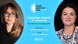 Оголосили авторку та читицю Радіодиктанту 2025